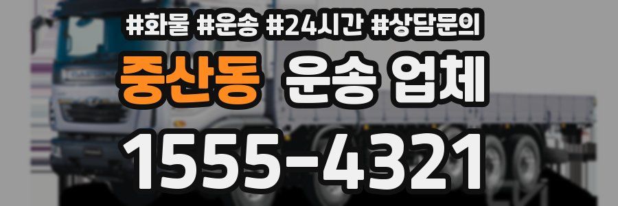 중산동 운송 업체