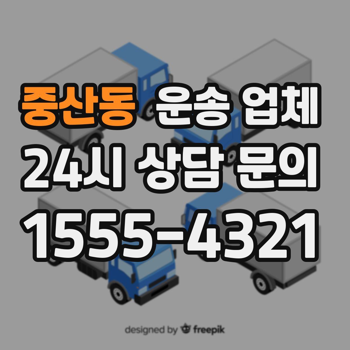 중산동 운송 업체