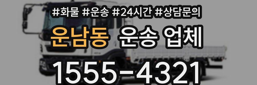 운남동 운송 업체