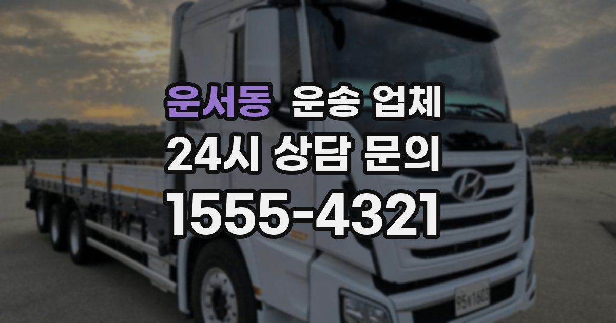 운서동 운송 업체