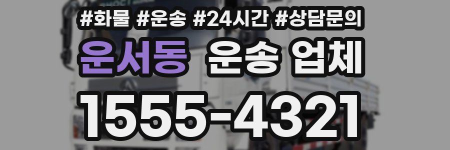 운서동 운송 업체