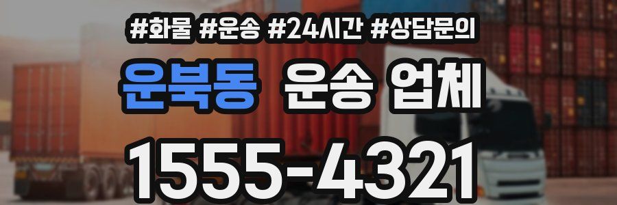 운북동 운송 업체