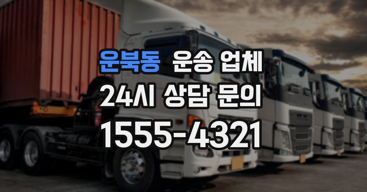 운북동 운송 업체