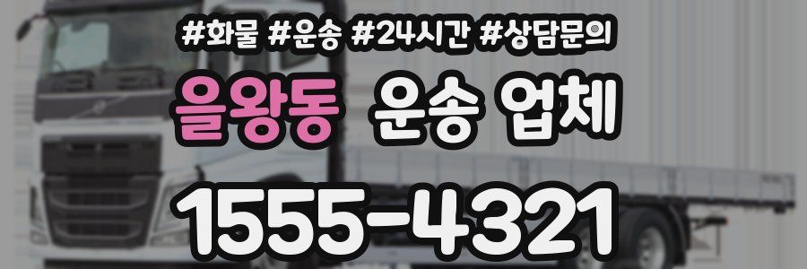 을왕동 운송 업체