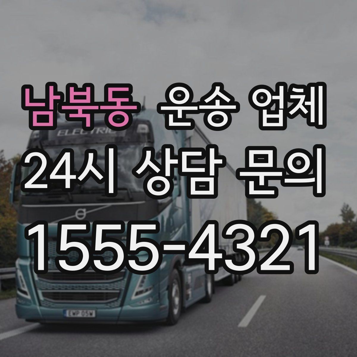 남북동 운송 업체 작업 포함 여부에 따른 차이