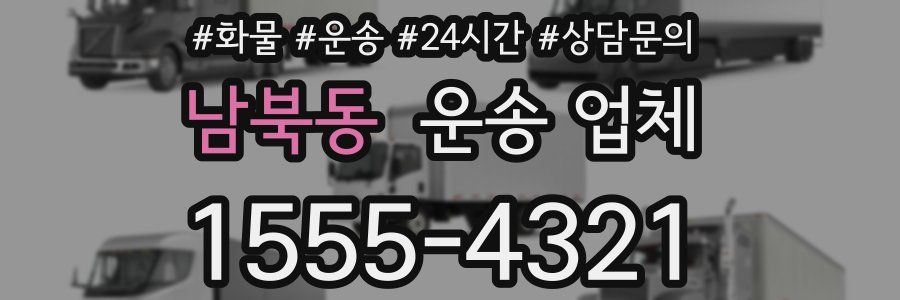 남북동 운송 업체