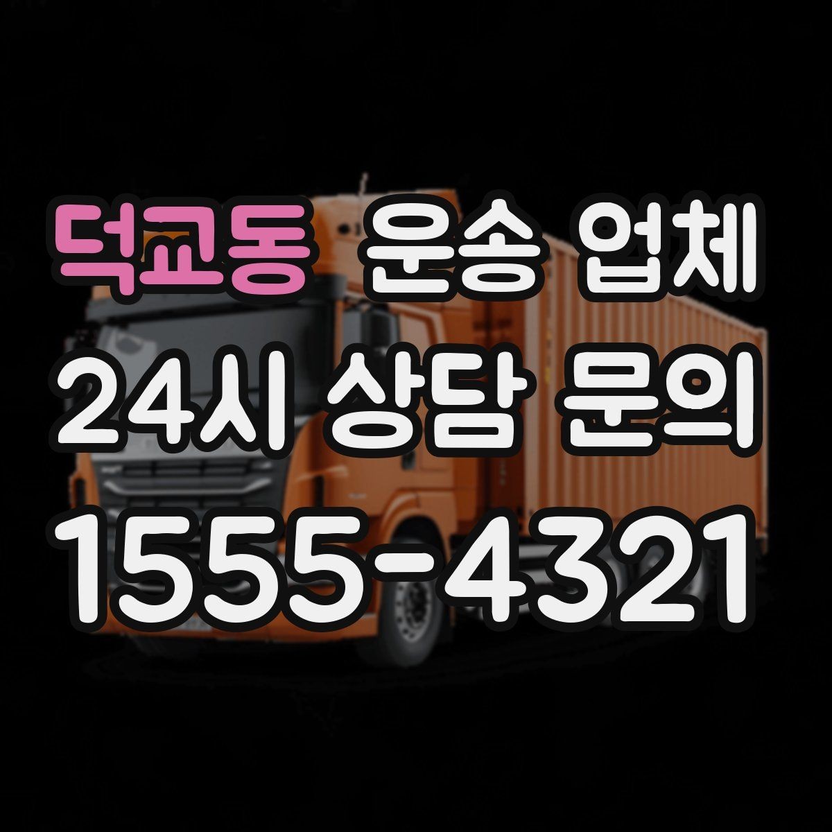 덕교동 운송 업체 만족도 높은 선택 기준