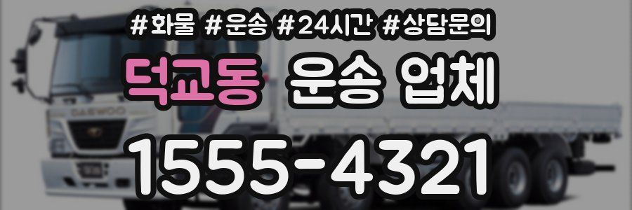덕교동 운송 업체