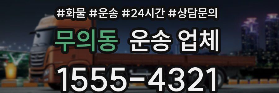 무의동 운송 업체