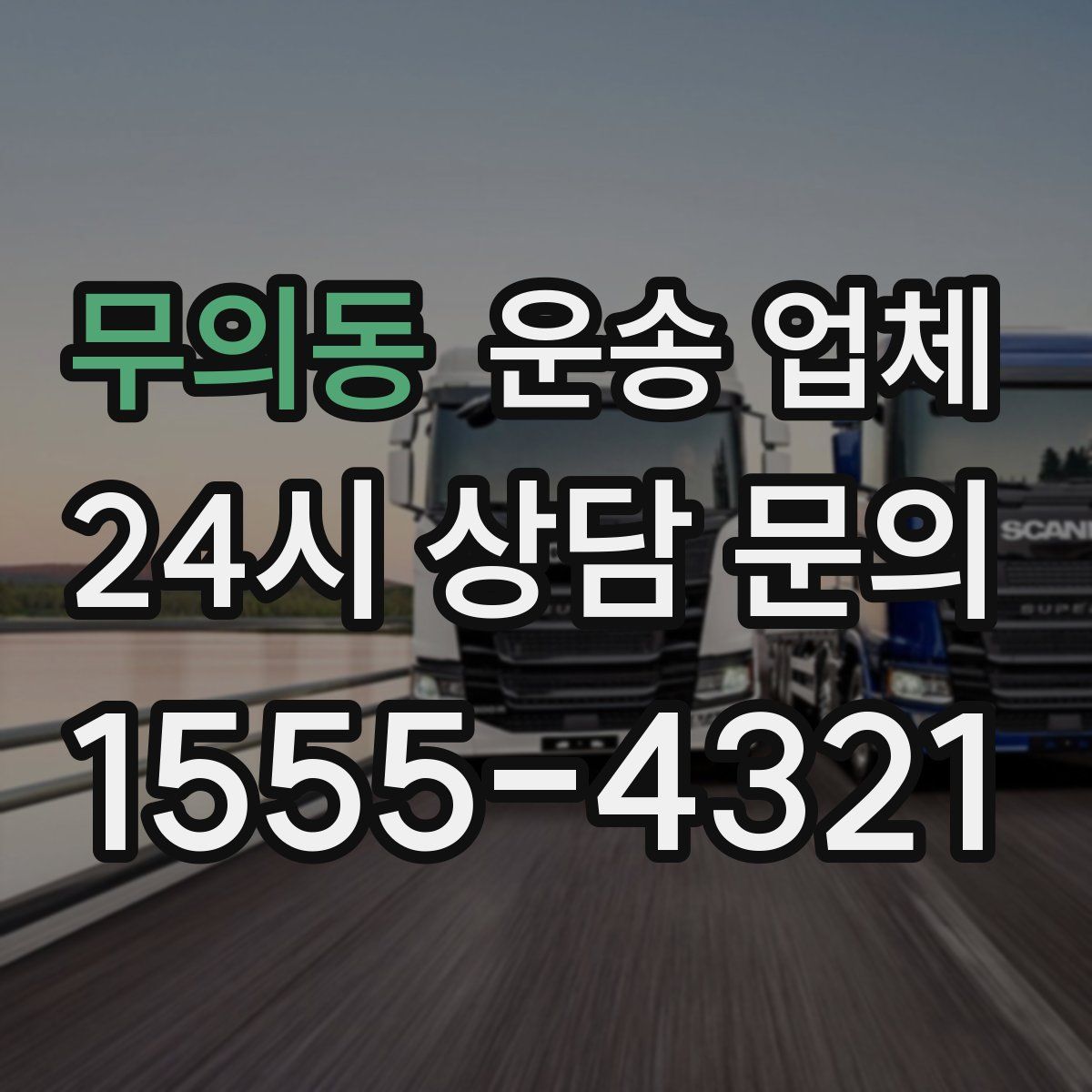 무의동 운송 업체