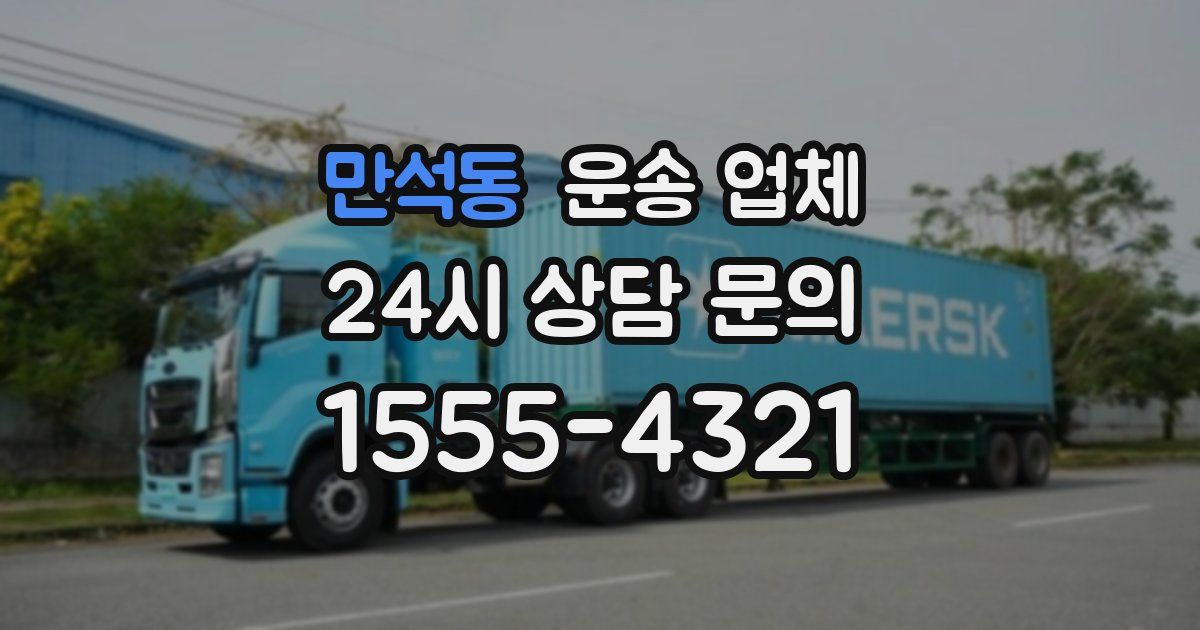 만석동 운송 업체