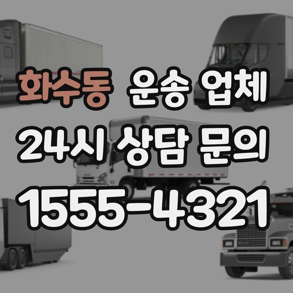 화수동 운송 업체 장거리 운송 시 중요한 체크 사항