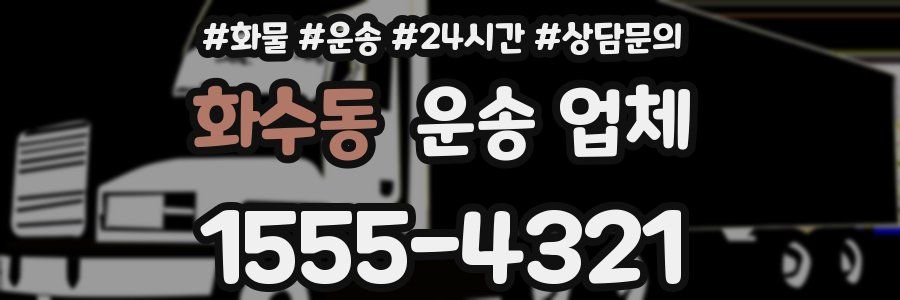 화수동 운송 업체