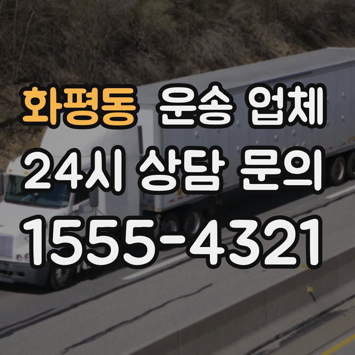 화평동 운송 업체