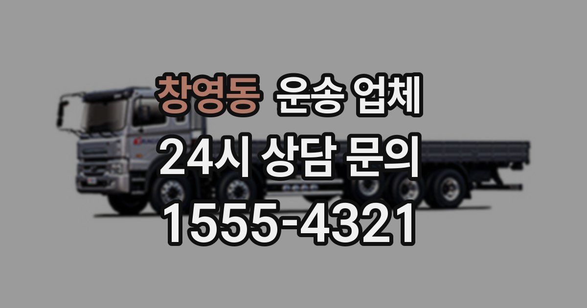 창영동 운송 업체