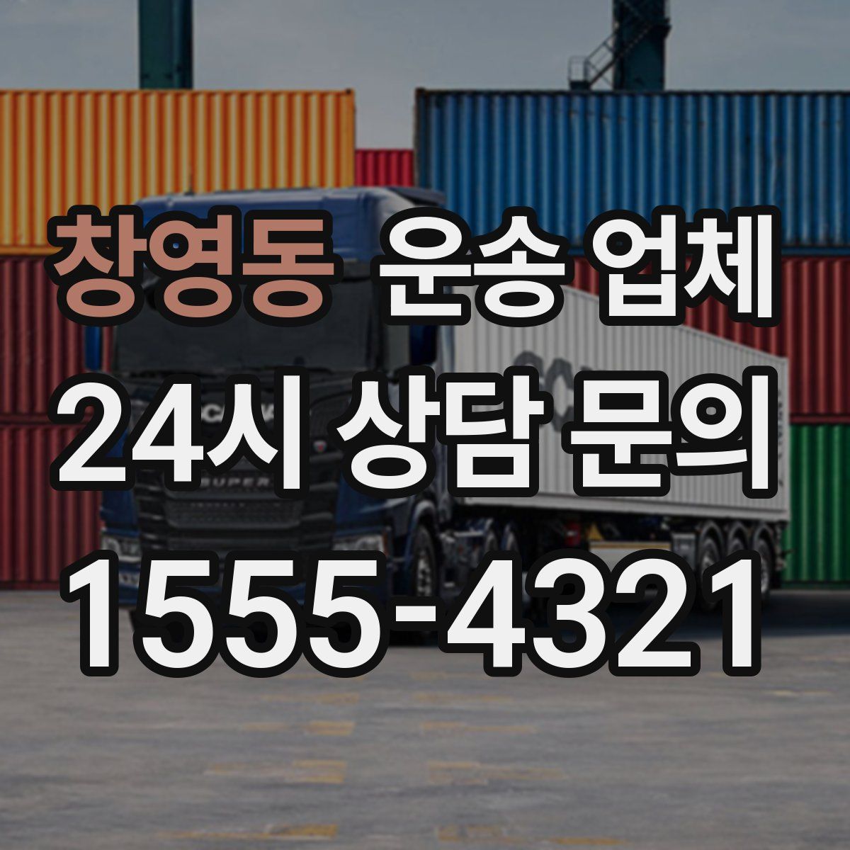 창영동 운송 업체