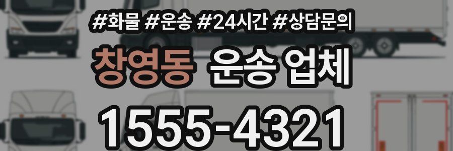 창영동 운송 업체