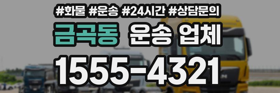 금곡동 운송 업체