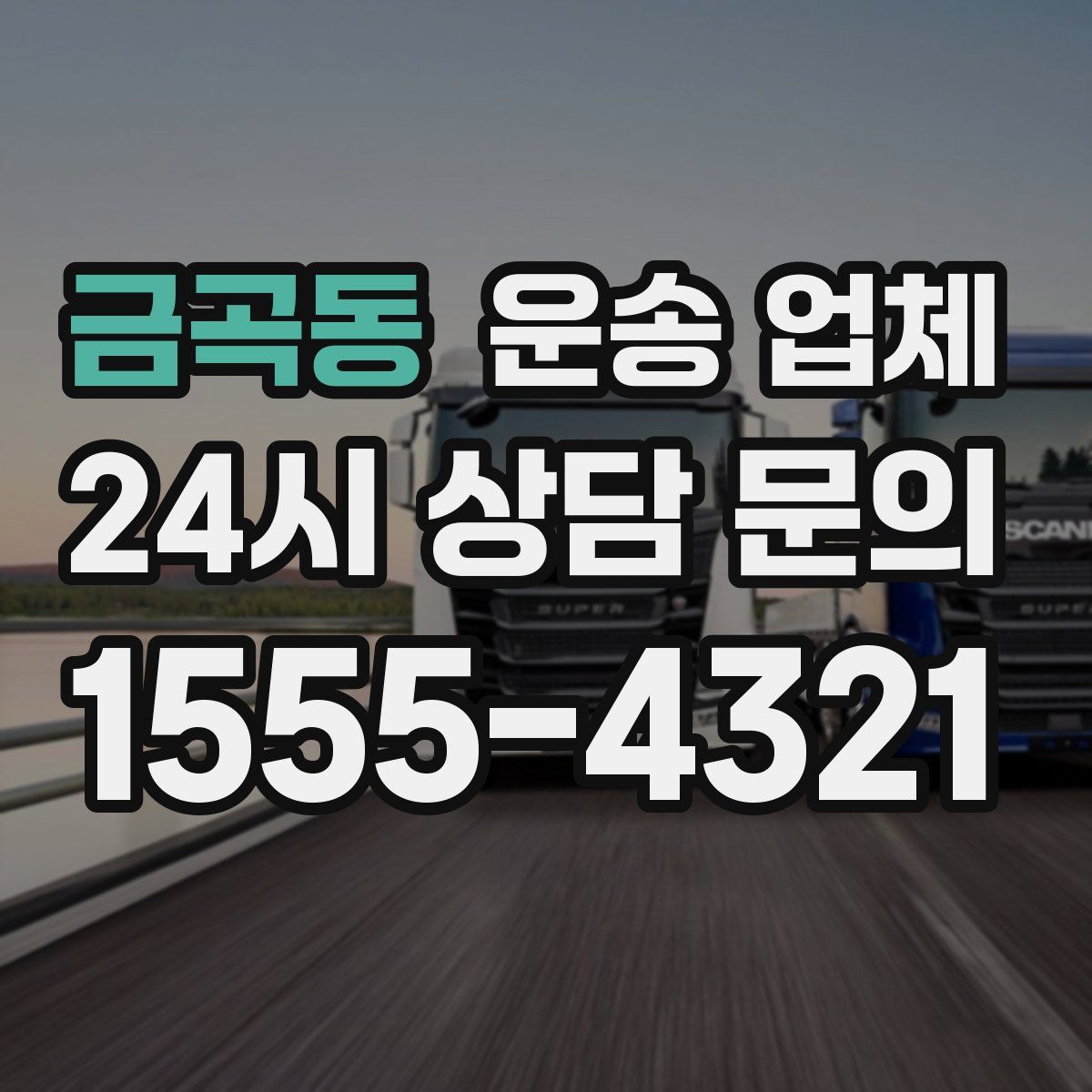 금곡동 운송 업체