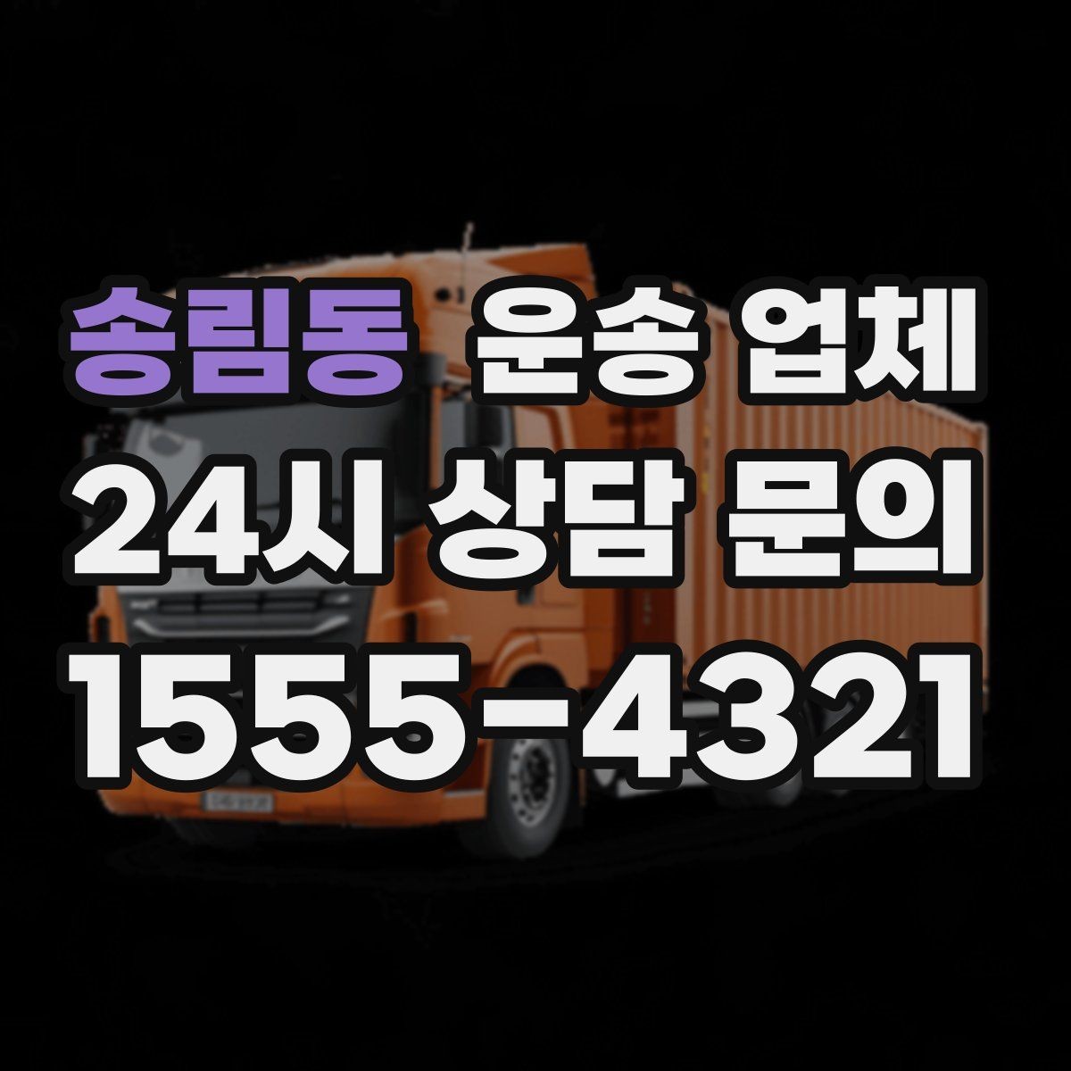 송림동 운송 업체 서비스 범위 어떻게 확인할까