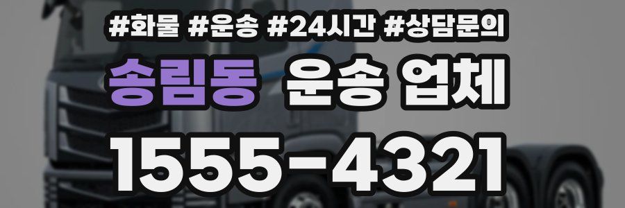 송림동 운송 업체