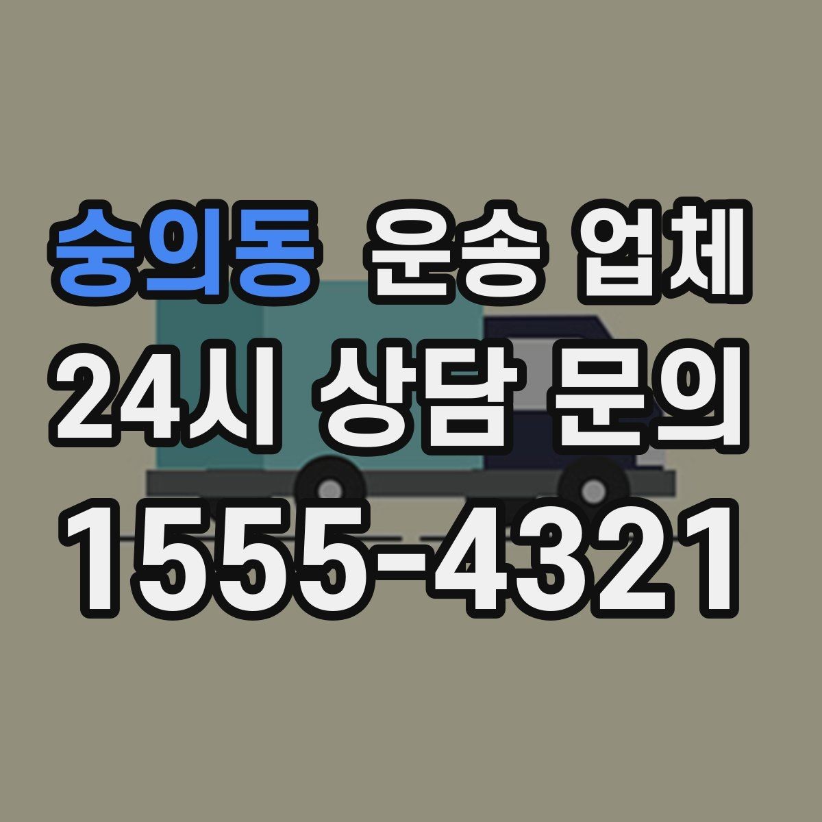 숭의동 운송 업체 단순 운송과 종합 서비스 차이 이해하기