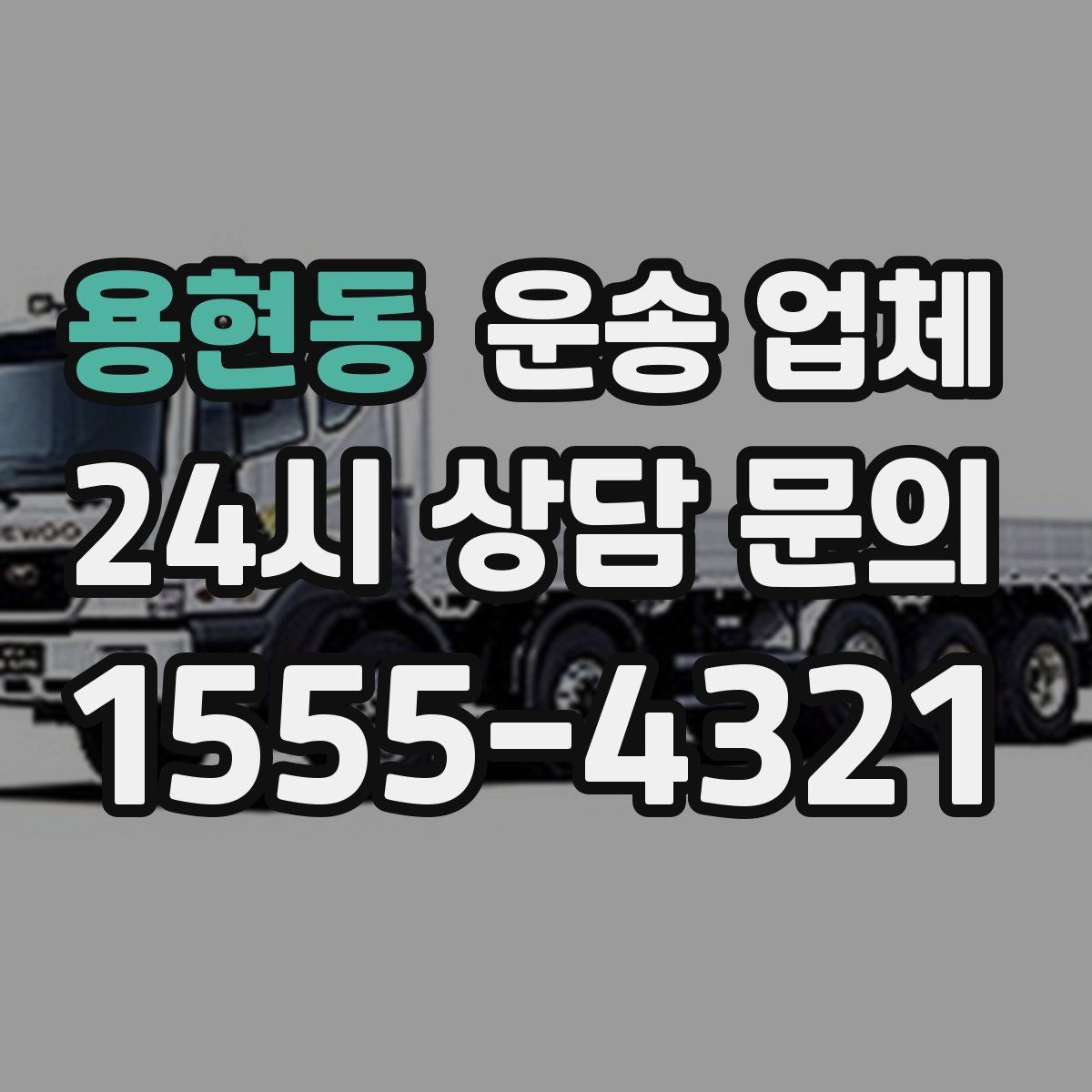 용현동 운송 업체