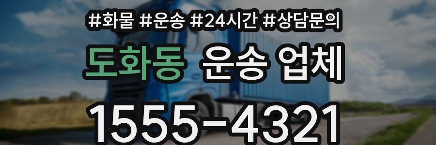 도화동 운송 업체