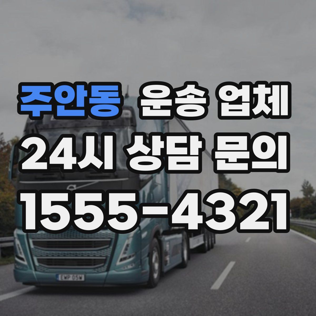 주안동 운송 업체