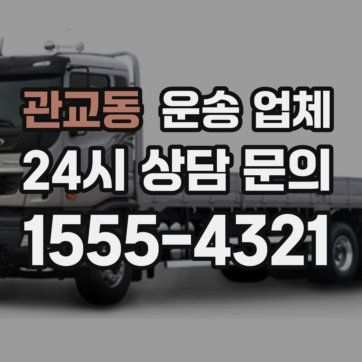 관교동 운송 업체 야간 작업 시 추가 비용 기준