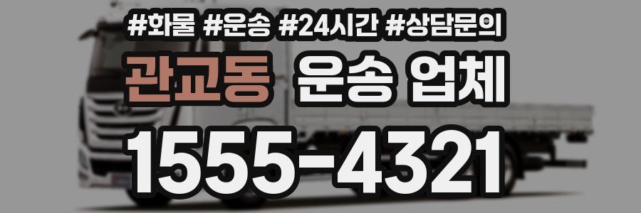 관교동 운송 업체