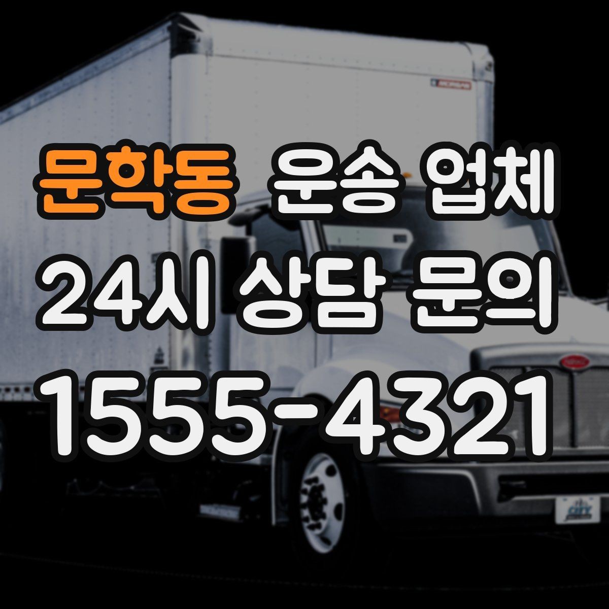 문학동 운송 업체 기사 포함 여부에 따른 차이