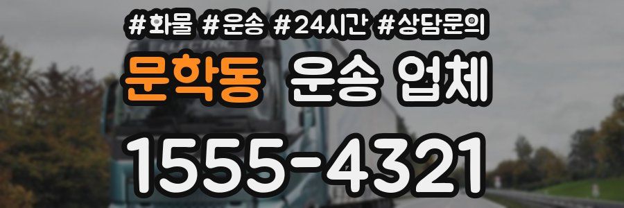 문학동 운송 업체