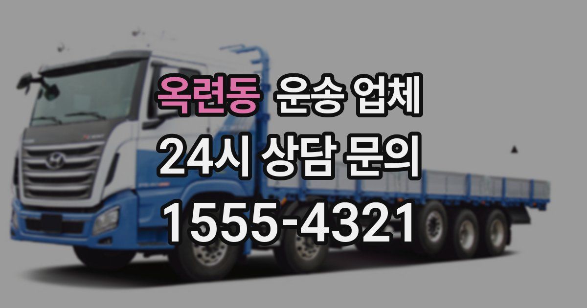 옥련동 운송 업체