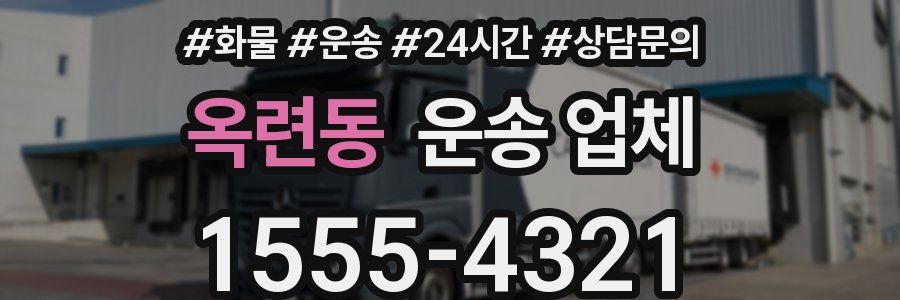 옥련동 운송 업체