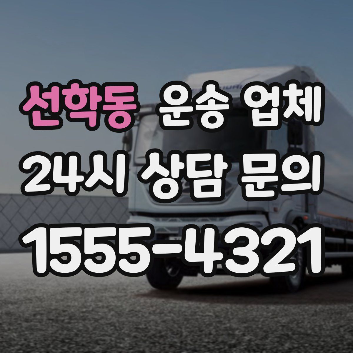 선학동 운송 업체