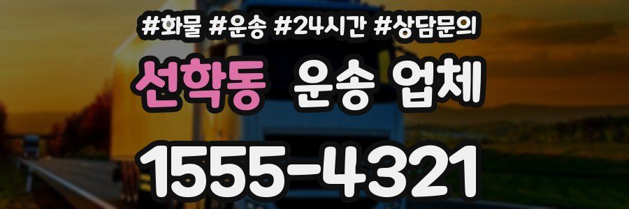 선학동 운송 업체