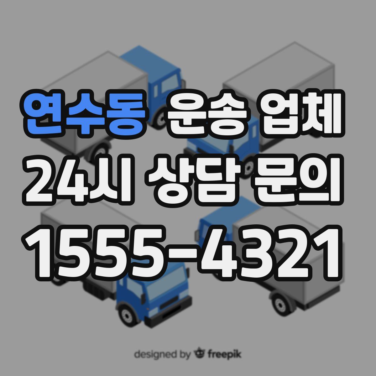 연수동 운송 업체