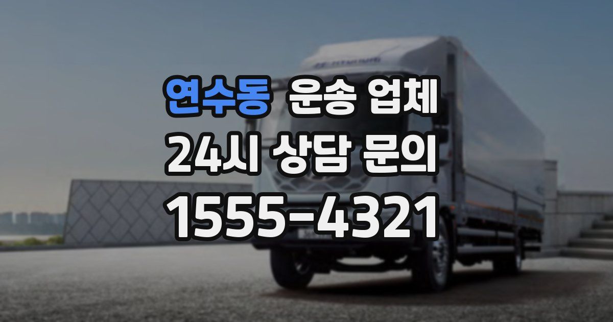 연수동 운송 업체