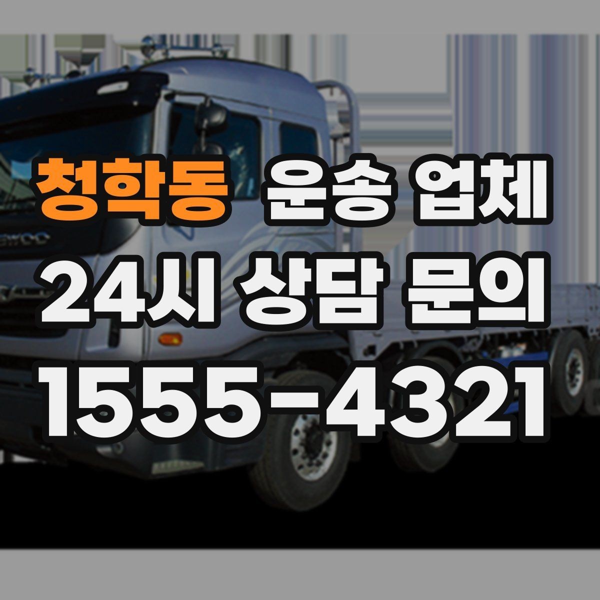 청학동 운송 업체 효율적인 이용을 위한 방법