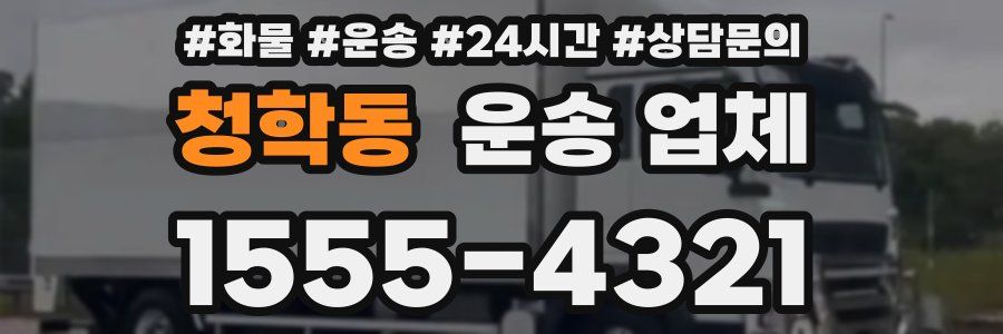 청학동 운송 업체