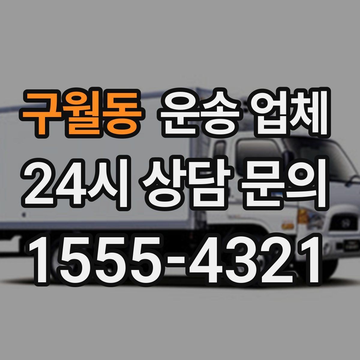 구월동 운송 업체 단순 운송과 종합 서비스 차이 이해하기