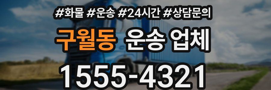 구월동 운송 업체