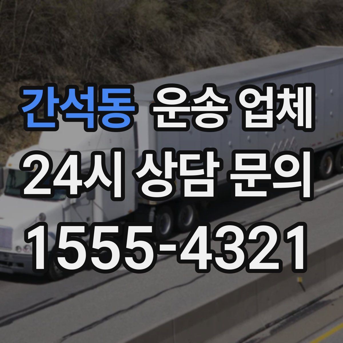 간석동 운송 업체 지금 선택할 때 필요한 기준
