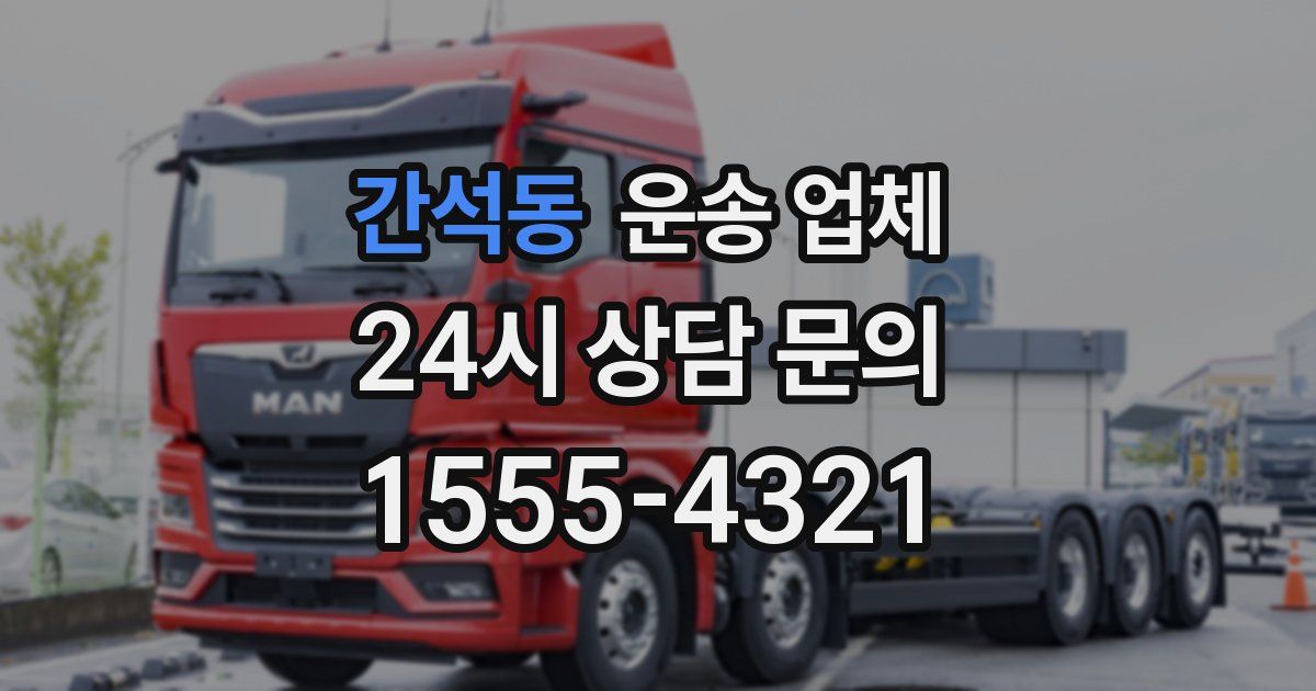 간석동 운송 업체