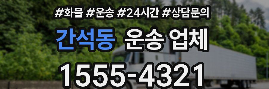 간석동 운송 업체