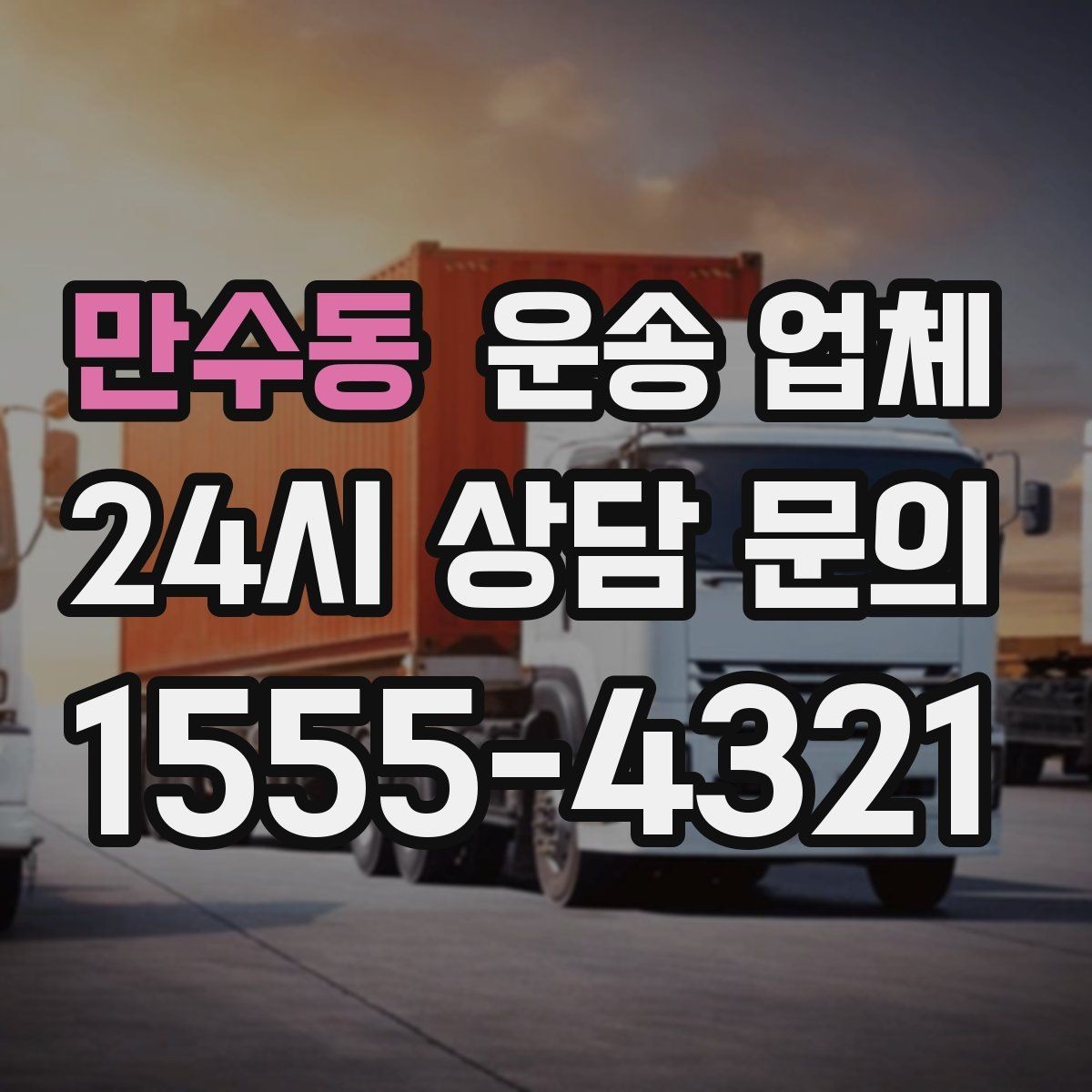 만수동 운송 업체 차량 선택이 중요한 이유