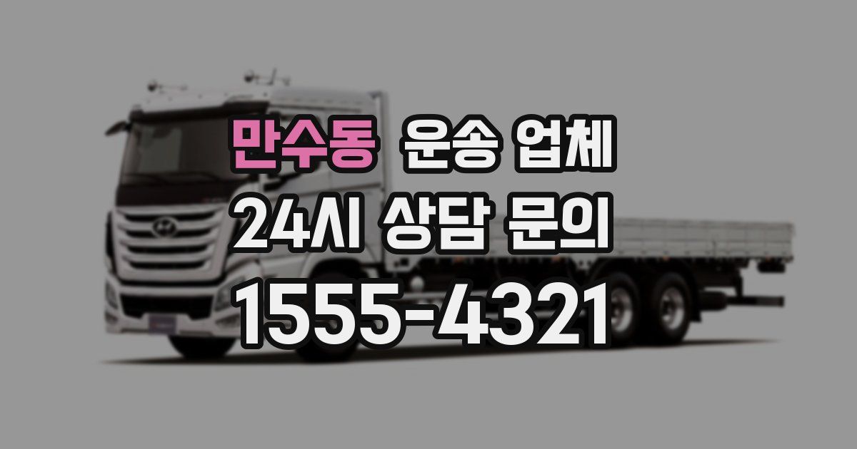 만수동 운송 업체