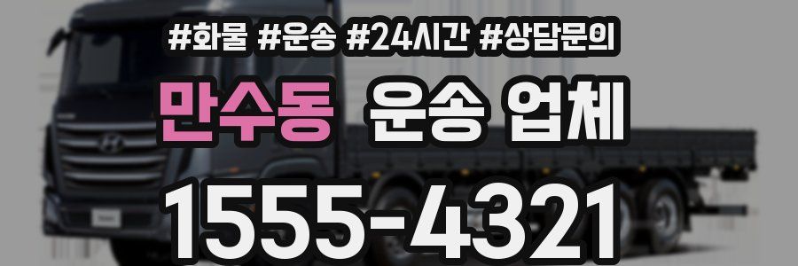 만수동 운송 업체