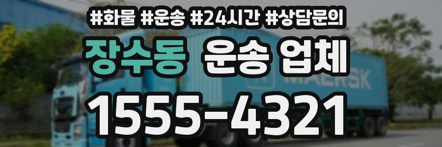 장수동 운송 업체